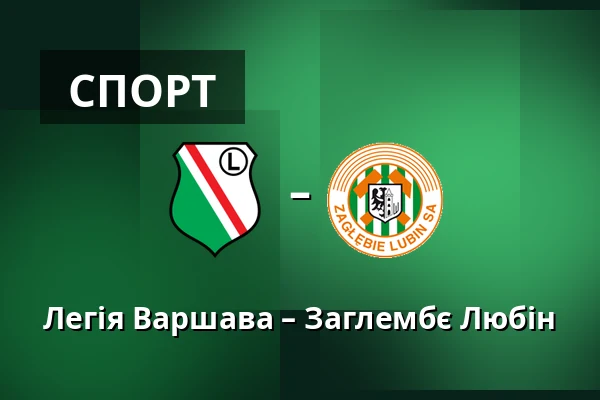 Легія Варшава – Заглембє Любін — Stadion Wojska Polskiego, Варшава