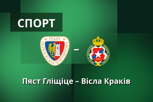 Пяст Гліщіце – Вісла Краків