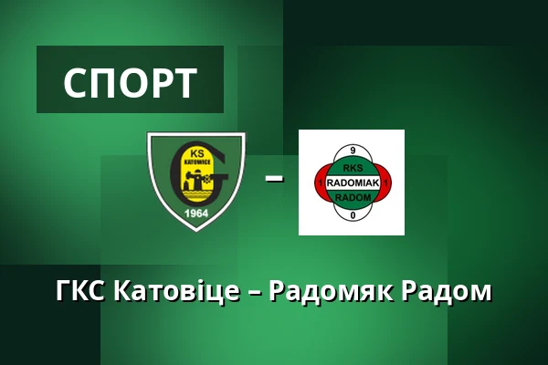 ГКС Катовіце – Радомяк Радом