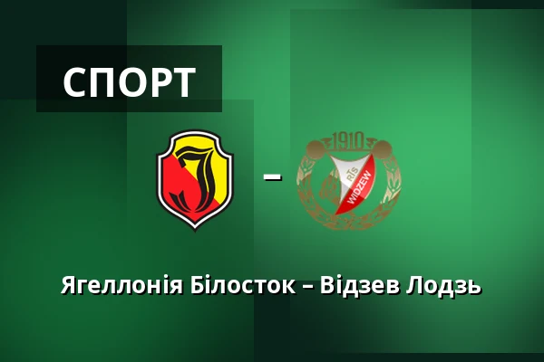 Ягеллонія Білосток – Відзев Лодзь — Chorten Arena, Білосток