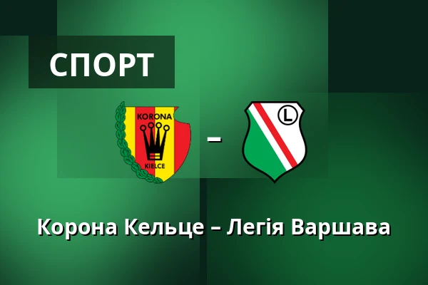Корона Кельце – Легія Варшава