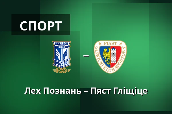 Лех Познань – Пяст Гліщіце — Stadion Poznan, Познань