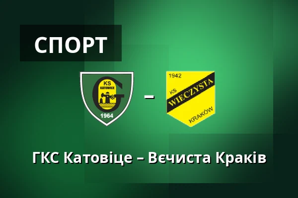 ГКС Катовіце – Вєчиста Краків