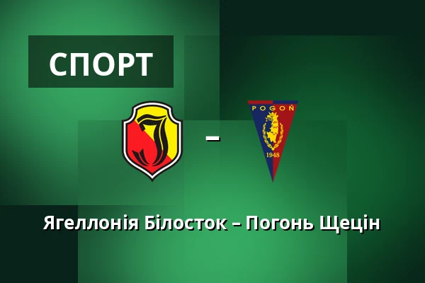 Ягеллонія Білосток – Погонь Щецін — Chorten Arena, Білосток