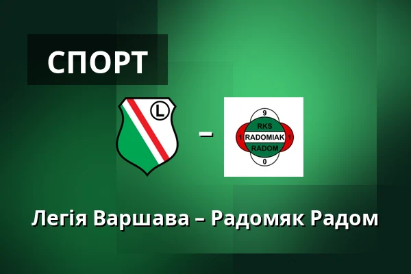 Легія Варшава – Радомяк Радом — Stadion Wojska Polskiego, Варшава