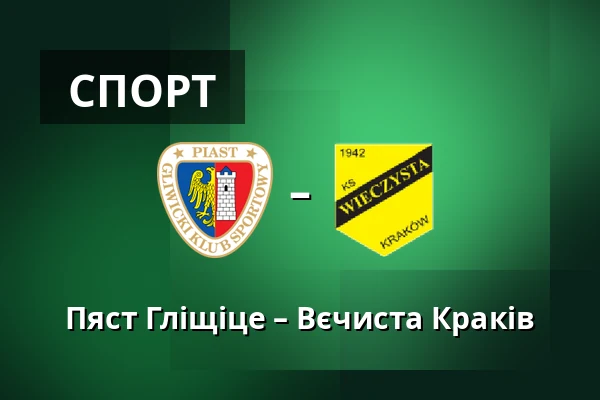 Пяст Гліщіце – Вєчиста Краків