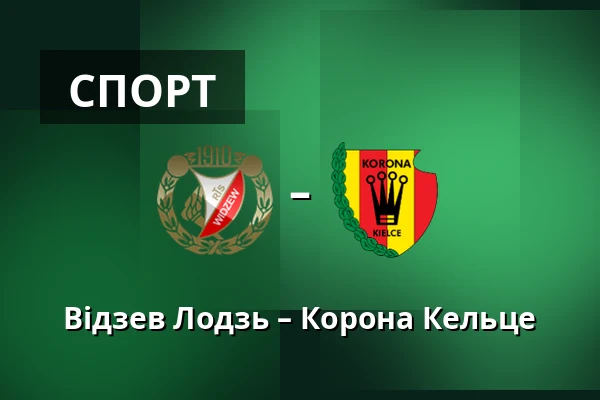 Відзев Лодзь – Корона Кельце — Лодзь