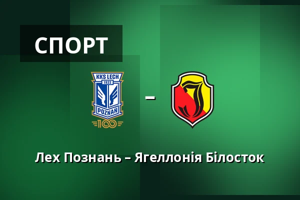 Лех Познань – Ягеллонія Білосток — Stadion Poznan, Познань