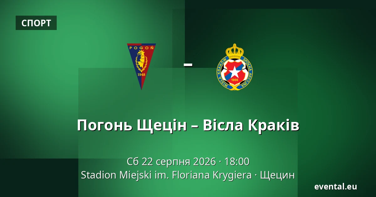 Погонь Щецін – Вісла Краків — Stadion Miejski im. Floriana Krygiera, Щецин