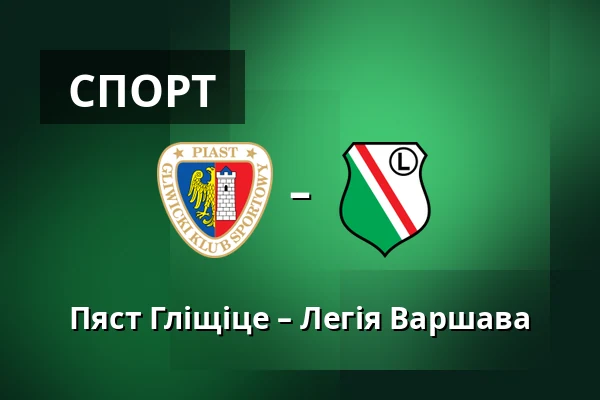 Пяст Гліщіце – Легія Варшава