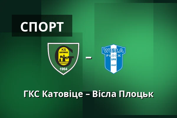 ГКС Катовіце – Вісла Плоцьк — Stadion miejski w Katowicach, Катовіце