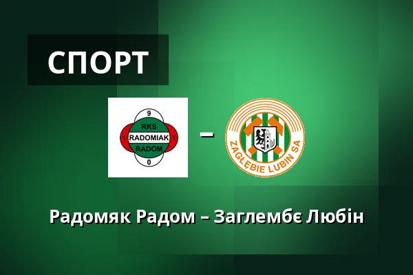 Радомяк Радом – Заглембє Любін — Радом