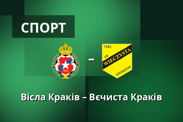 Вісла Краків – Вєчиста Краків — Synerise Arena - Stadion Miejski im. Henryka Reymana, Краків