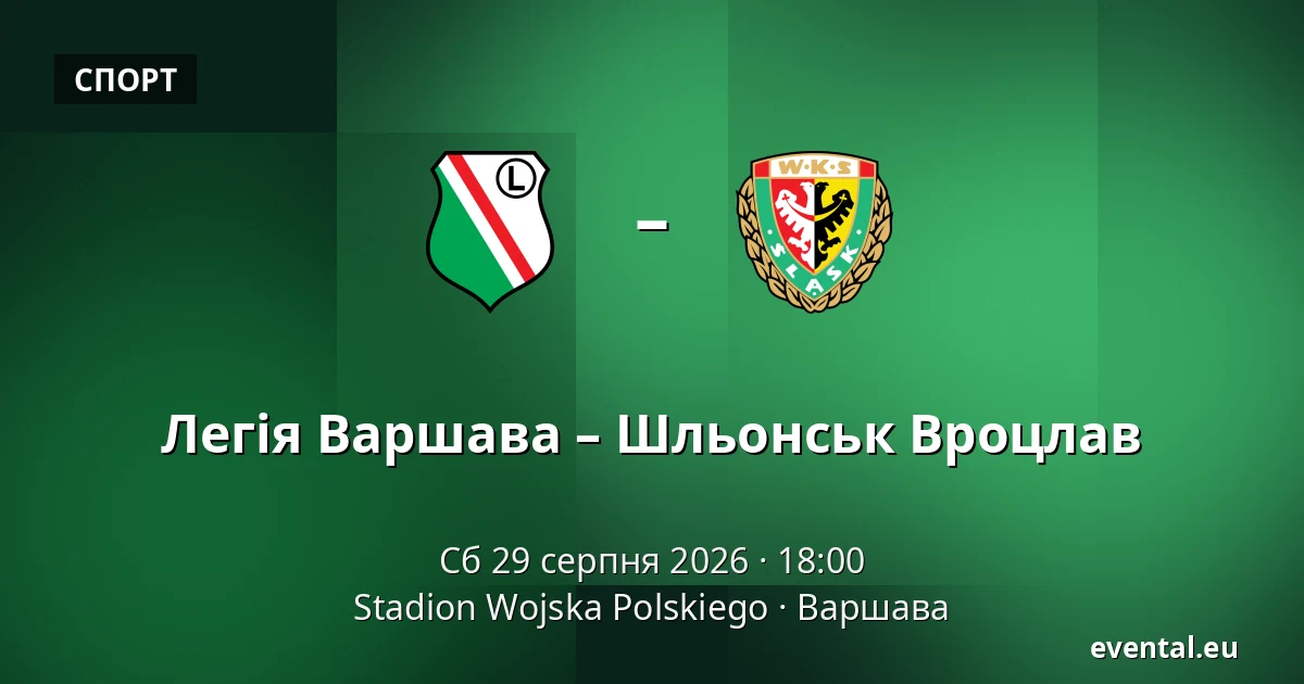 Легія Варшава – Шльонськ Вроцлав — Stadion Wojska Polskiego, Варшава