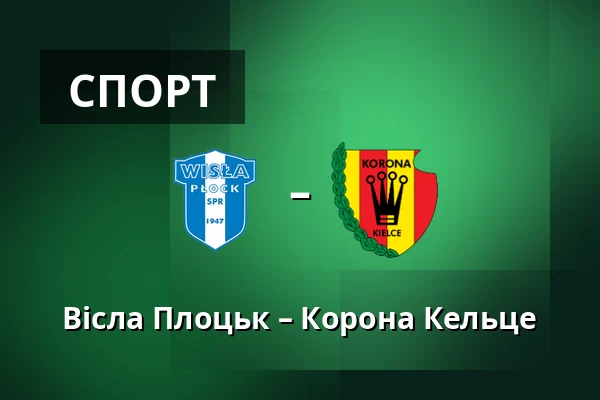 Вісла Плоцьк – Корона Кельце — Orlen Stadion, Płock