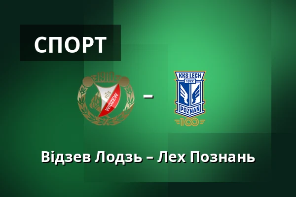 Відзев Лодзь – Лех Познань — Лодзь