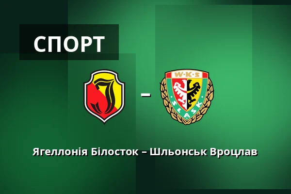 Ягеллонія Білосток – Шльонськ Вроцлав — Chorten Arena, Білосток