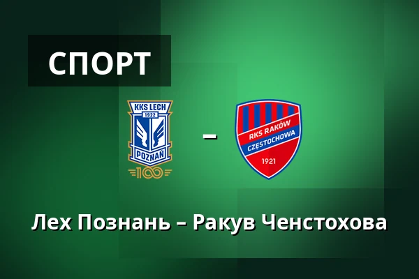Лех Познань – Ракув Ченстохова