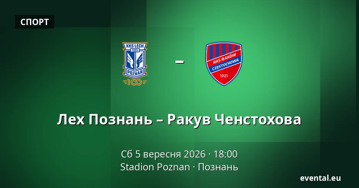Лех Познань – Ракув Ченстохова — Stadion Poznan, Познань
