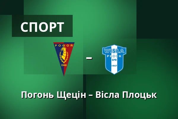 Погонь Щецін – Вісла Плоцьк — Stadion Miejski im. Floriana Krygiera, Щецин
