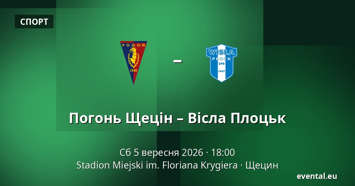 Погонь Щецін – Вісла Плоцьк — Stadion Miejski im. Floriana Krygiera, Щецин