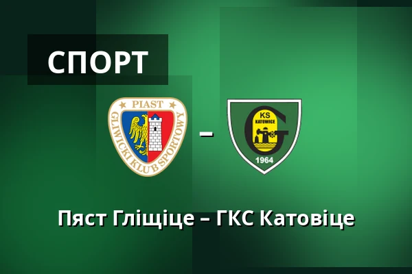 Пяст Гліщіце – ГКС Катовіце