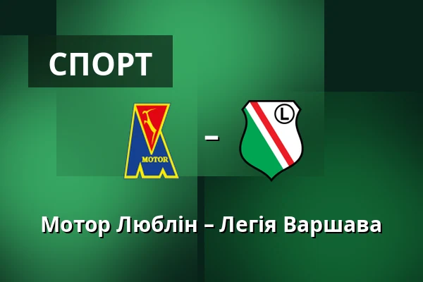 Мотор Люблін – Легія Варшава