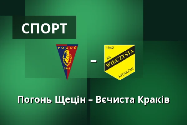 Погонь Щецін – Вєчиста Краків — Stadion Miejski im. Floriana Krygiera, Щецин