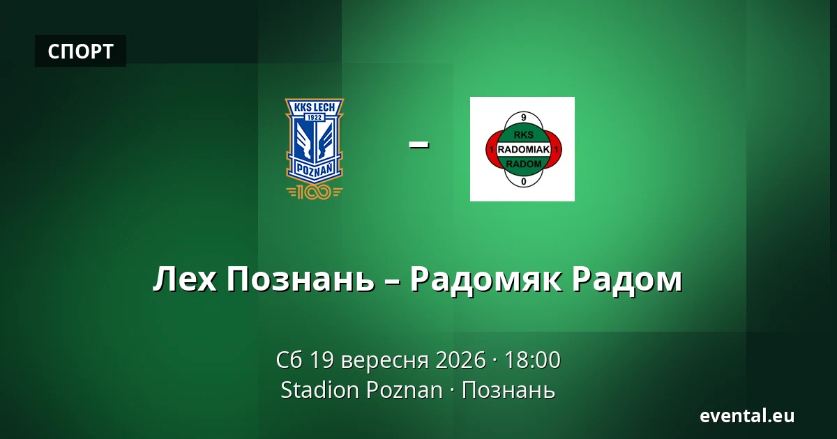 Лех Познань – Радомяк Радом — Stadion Poznan, Познань