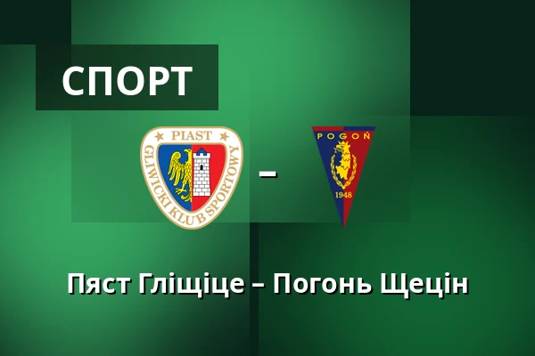 Пяст Гліщіце – Погонь Щецін — Stadion Miejski w Gliwicach, Гливиці