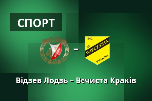 Відзев Лодзь – Вєчиста Краків — Лодзь
