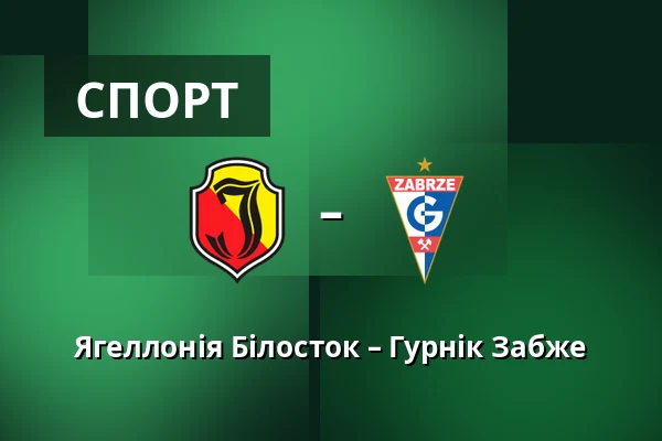 Ягеллонія Білосток – Гурнік Забже — Chorten Arena, Білосток
