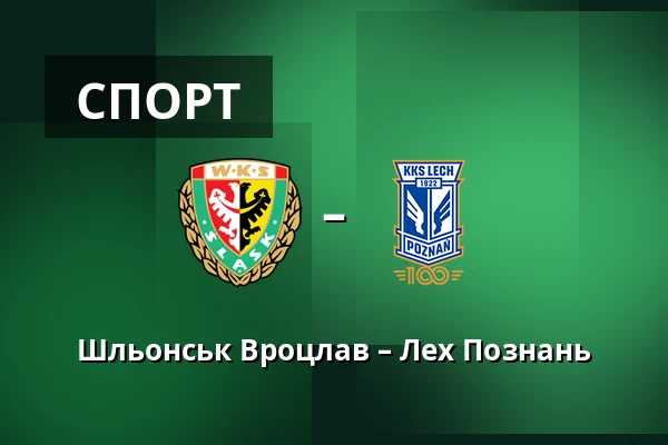 Шльонськ Вроцлав – Лех Познань — Tarczynski Arena, Вроцлав