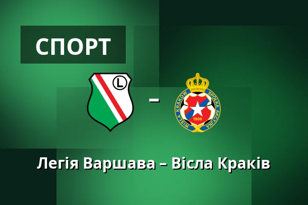 Легія Варшава – Вісла Краків — Stadion Wojska Polskiego, Варшава