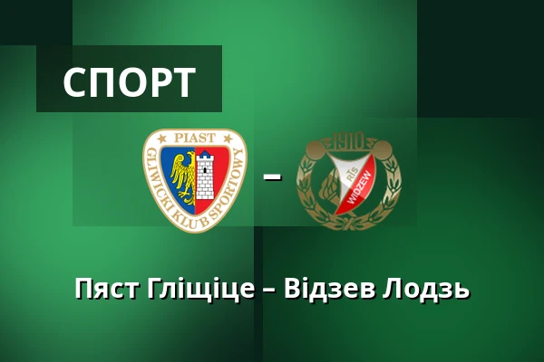 Пяст Гліщіце – Відзев Лодзь — Stadion Miejski w Gliwicach, Гливиці
