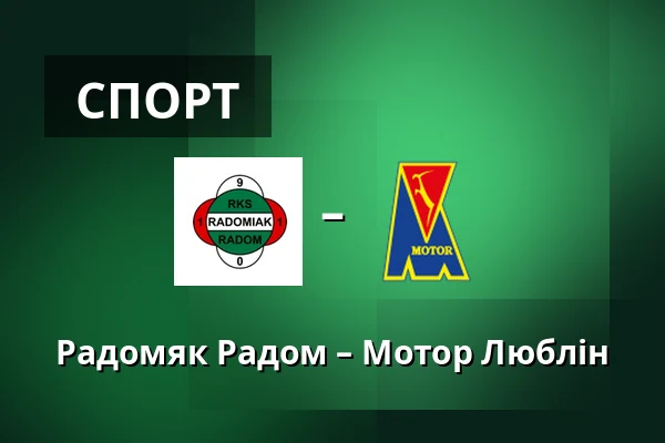 Радомяк Радом – Мотор Люблін — Радом