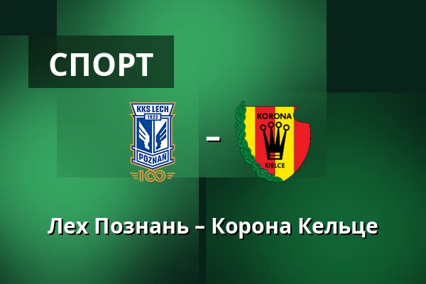 Лех Познань – Корона Кельце
