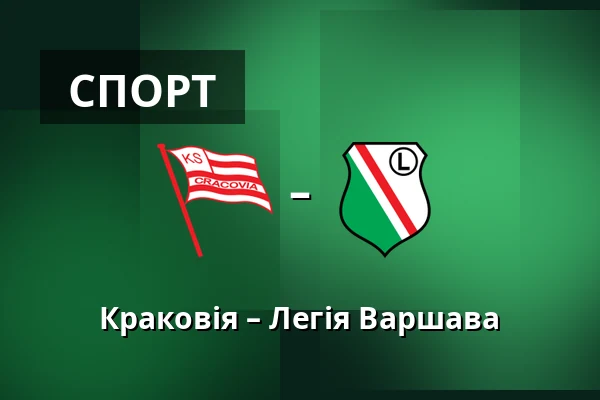 Краковія – Легія Варшава — Stadion Cracovii im. Jozefa Pilsudskiego, Краків