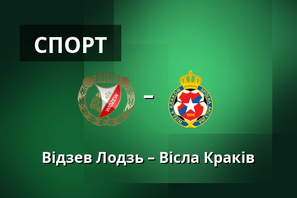 Відзев Лодзь – Вісла Краків — Лодзь
