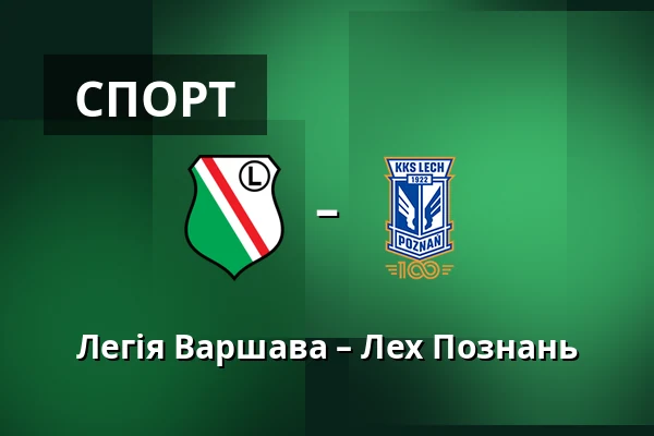 Легія Варшава – Лех Познань — Stadion Wojska Polskiego, Варшава