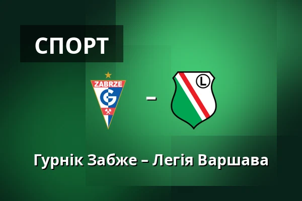 Гурнік Забже – Легія Варшава — Stadion im. Ernesta Pohla, Zabrze