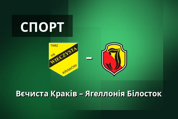 Вєчиста Краків – Ягеллонія Білосток — Synerise Arena - Stadion Miejski im. Henryka Reymana, Sosnowiec