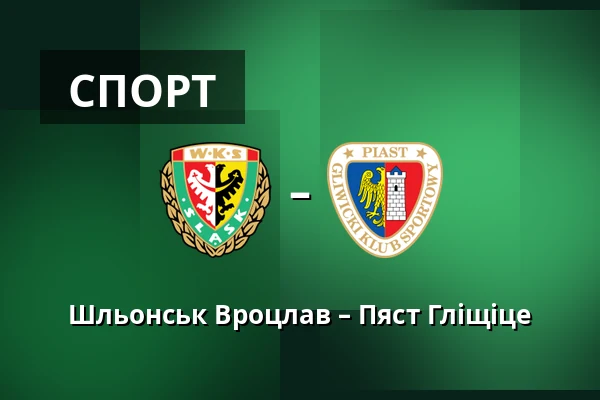 Шльонськ Вроцлав – Пяст Гліщіце