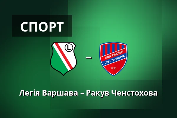Легія Варшава – Ракув Ченстохова — Stadion Wojska Polskiego, Варшава