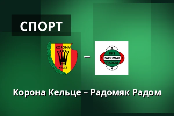 Корона Кельце – Радомяк Радом — Exbud Arena, Кельце