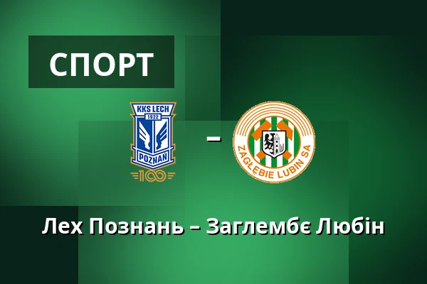 Лех Познань – Заглембє Любін — Stadion Poznan, Познань