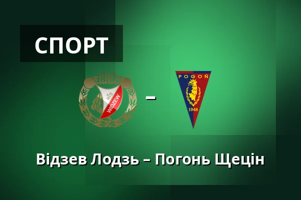 Відзев Лодзь – Погонь Щецін — Лодзь