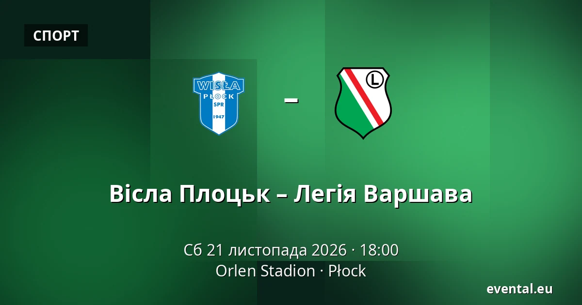 Вісла Плоцьк – Легія Варшава — Orlen Stadion, Płock