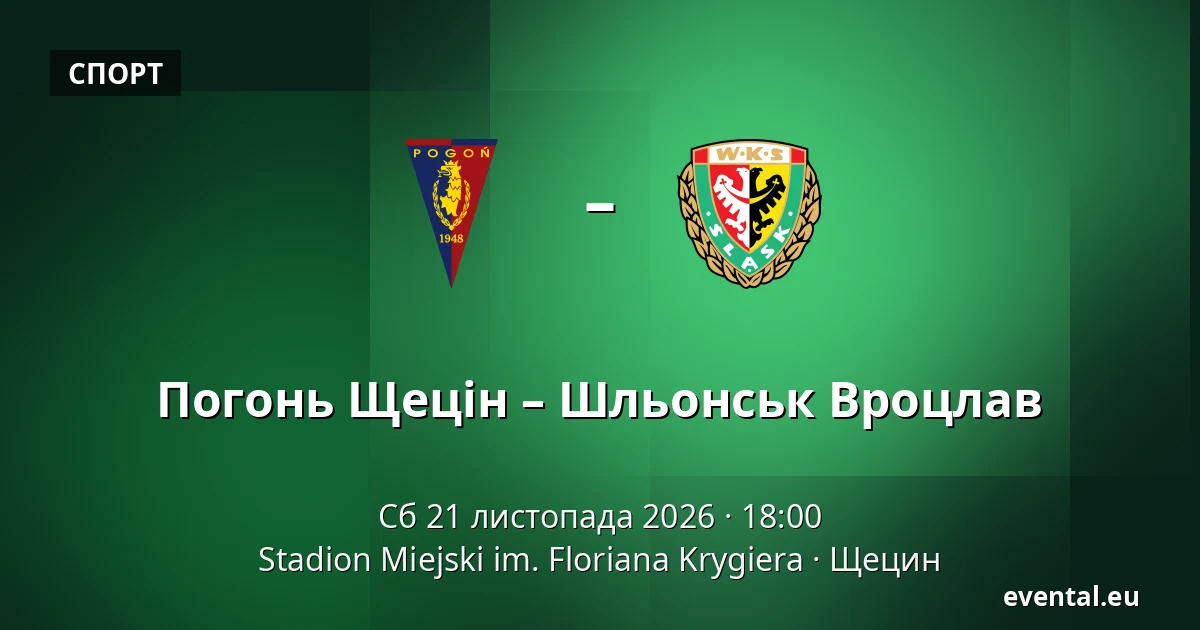 Погонь Щецін – Шльонськ Вроцлав — Stadion Miejski im. Floriana Krygiera, Щецин