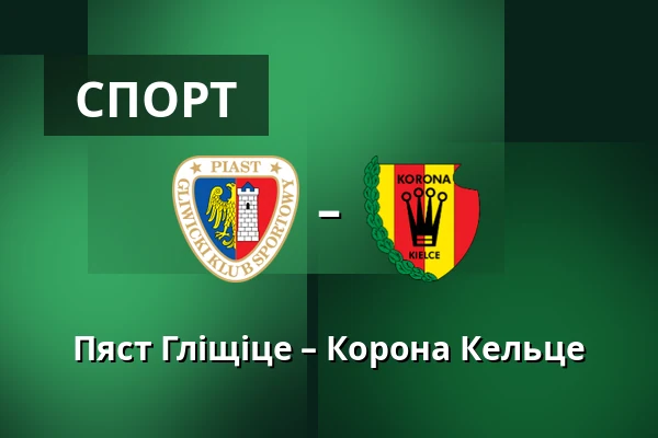 Пяст Гліщіце – Корона Кельце — Stadion Miejski w Gliwicach, Гливиці